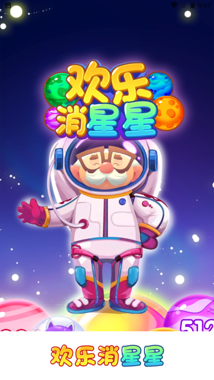 欢乐消星星2048截图3
