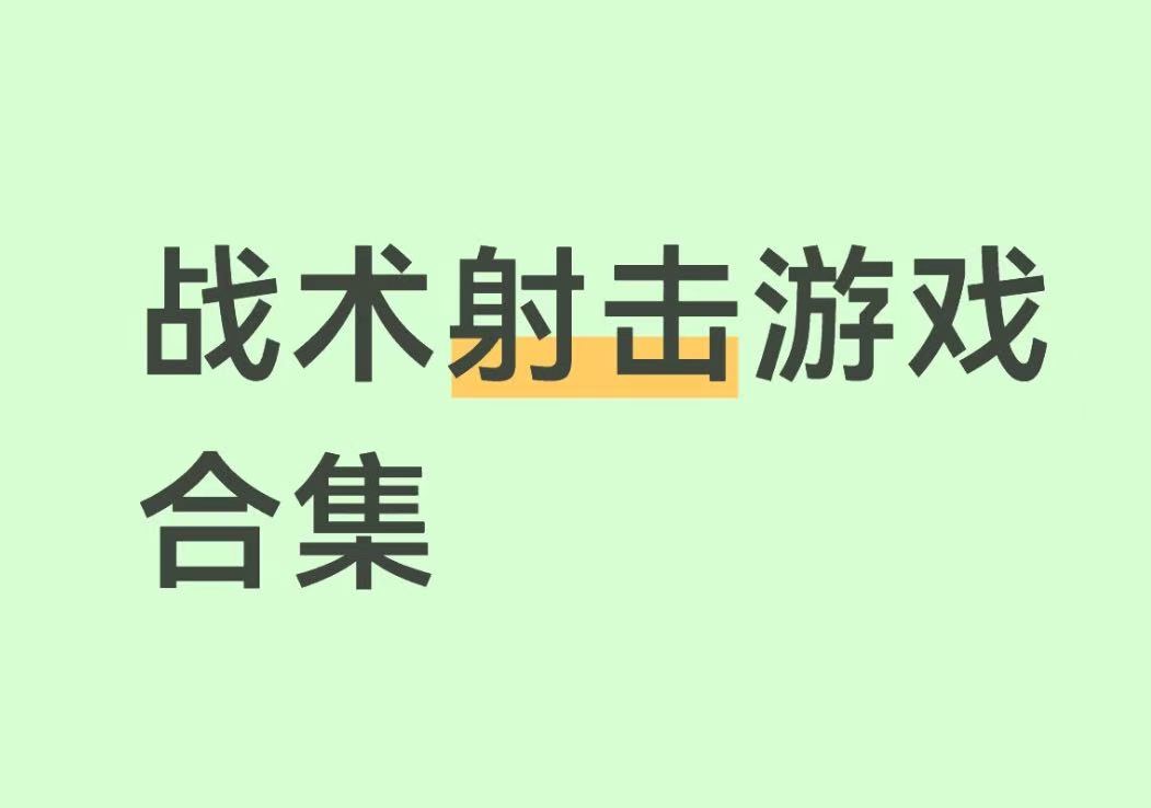 战术射击游戏合集