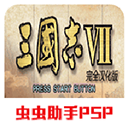 三国志7单机版