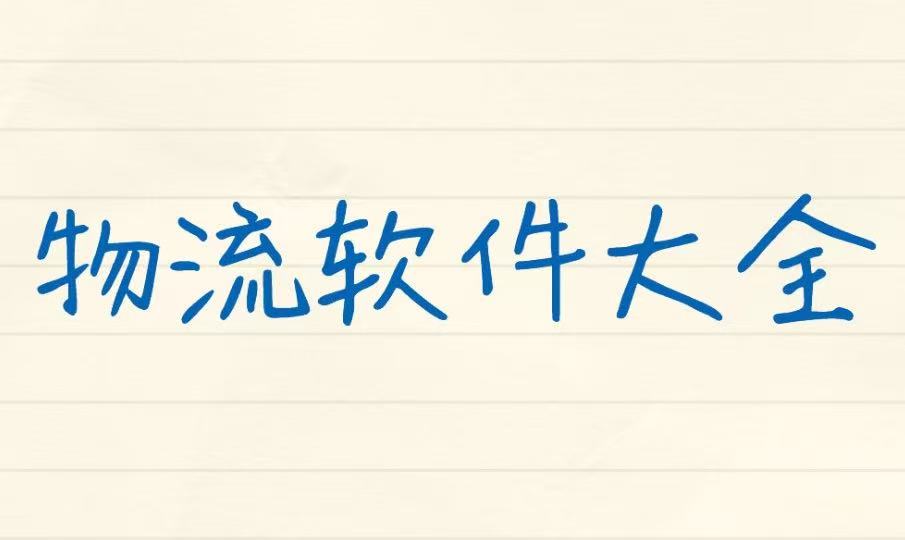 物流软件大全