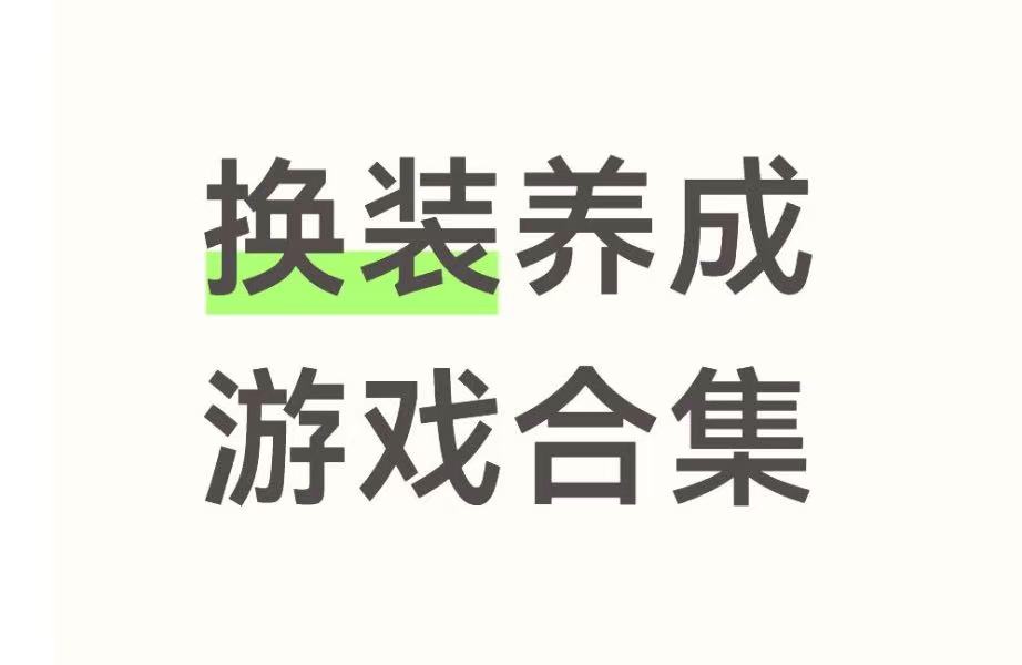 换装养成游戏合集