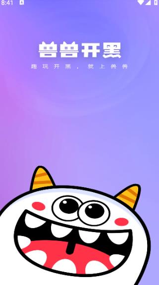 兽兽开黑