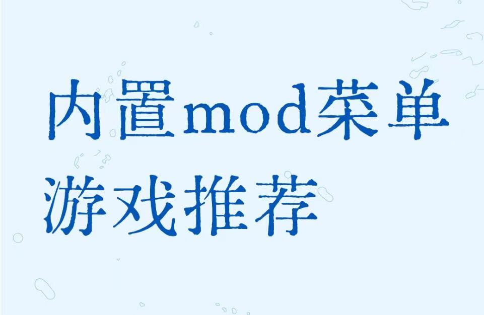 内置mod菜单游戏推荐