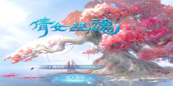 类似倩女幽魂的游戏大全