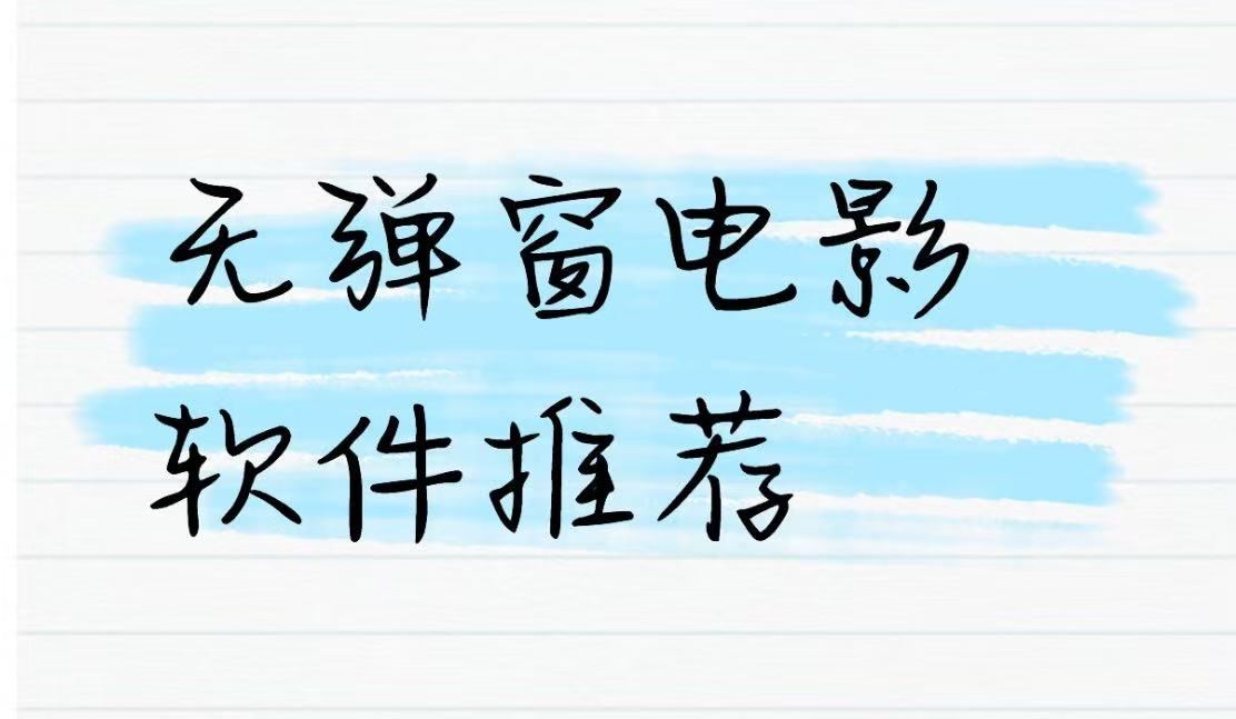 无弹窗电影软件推荐