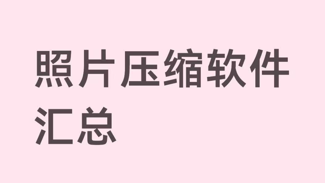 照片压缩软件汇总