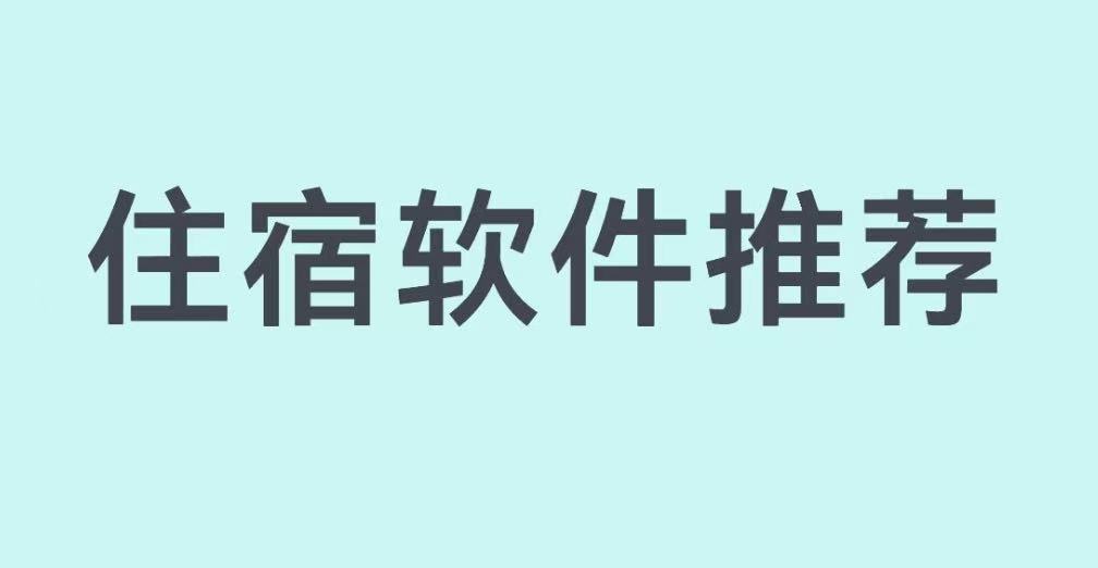 住宿软件推荐