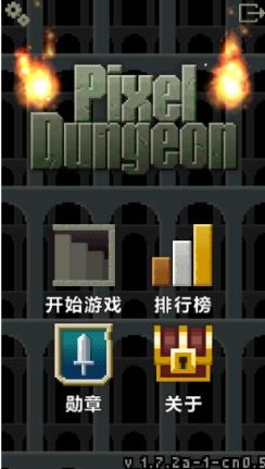 像素地牢汉化版截图4
