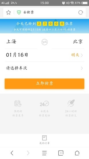 360火车票抢票王