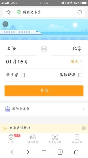 360火车票抢票王