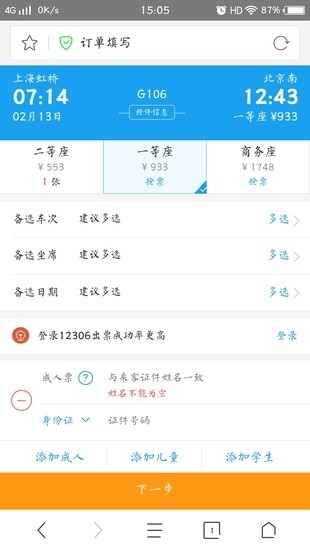 360火车票抢票王