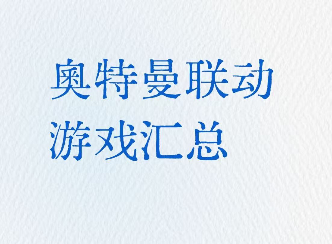 奥特曼联动游戏汇总