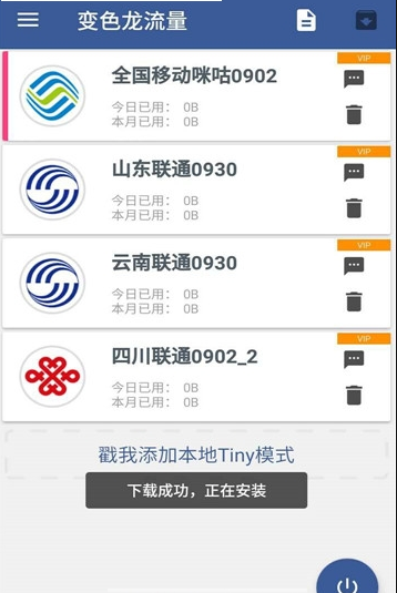 变色龙免流截图2