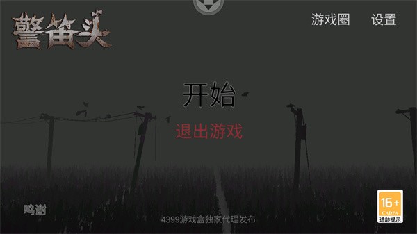 警笛头重制版截图2