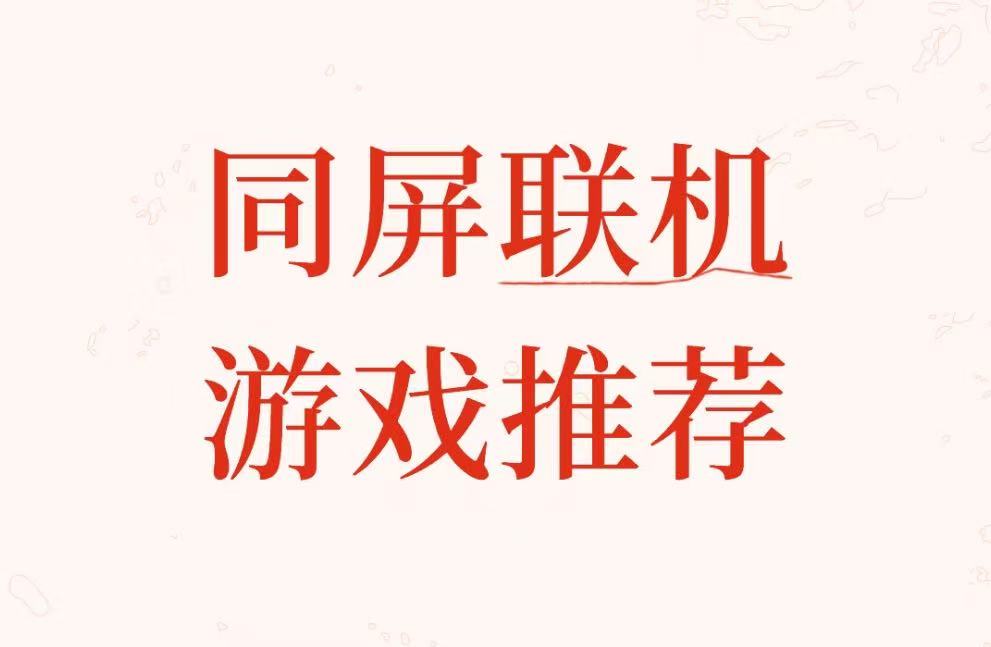 同屏联机游戏推荐