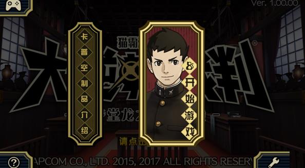 逆转裁判1中文版