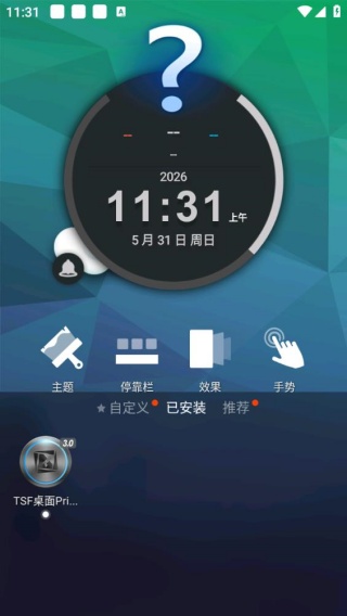 TSF桌面高级版
