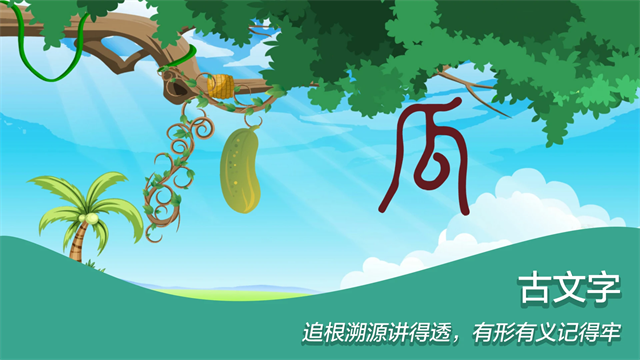 古古识字截图3