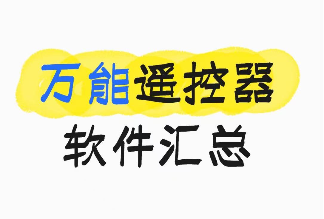 万能遥控器软件汇总