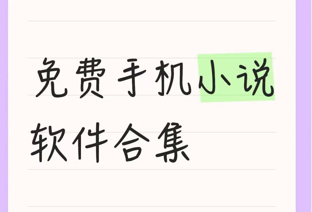 免费手机小说软件合集