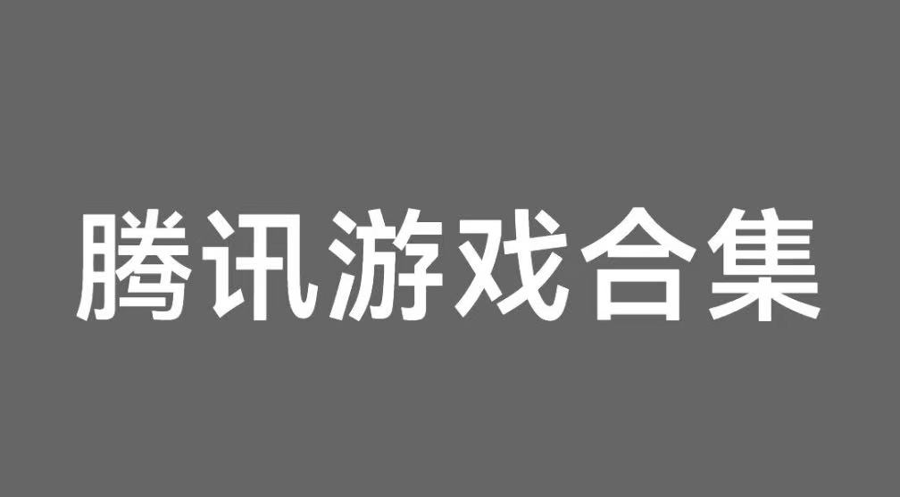 腾讯游戏合集