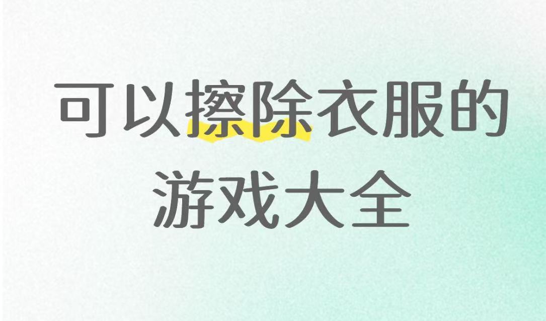 可以擦除衣服的游戏大全