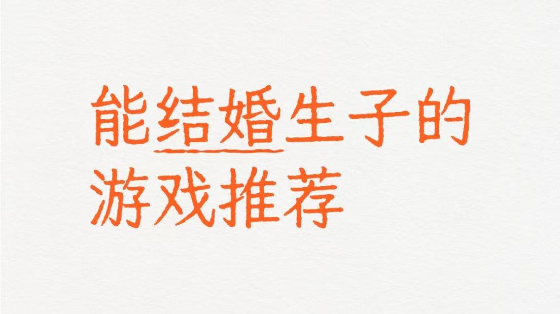能结婚生子的游戏汇总