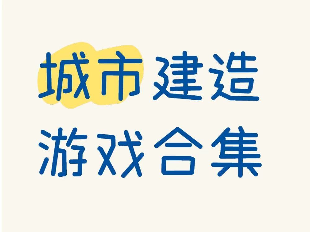 城市建造游戏合集