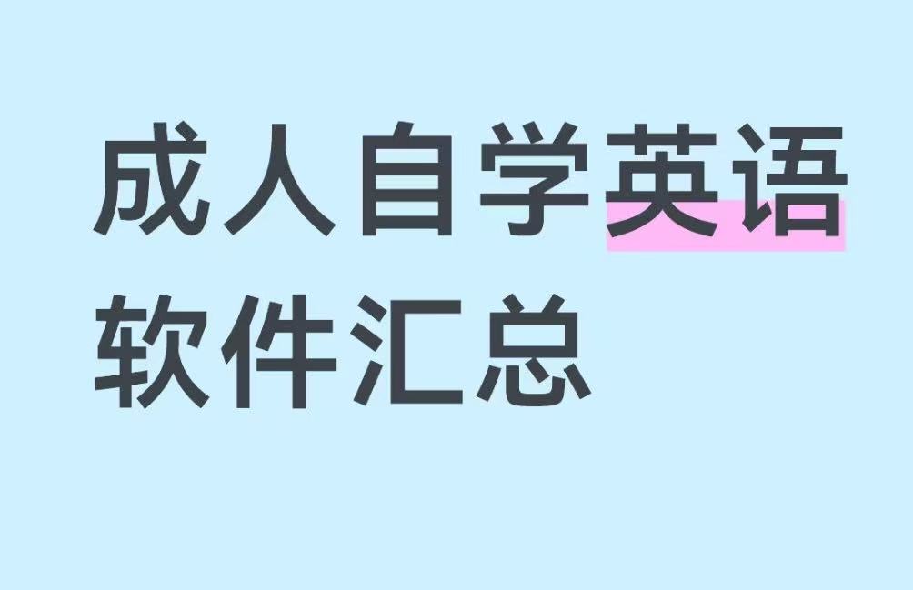 成人自学英语软件汇总