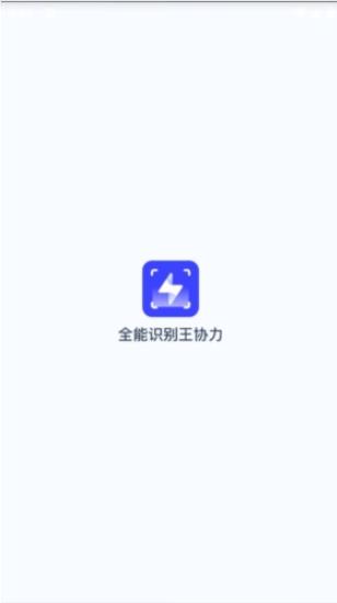 全能识别王