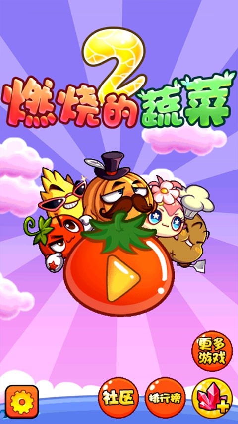 燃烧的蔬菜2截图3