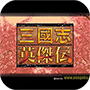 新三国志英杰传刘备传