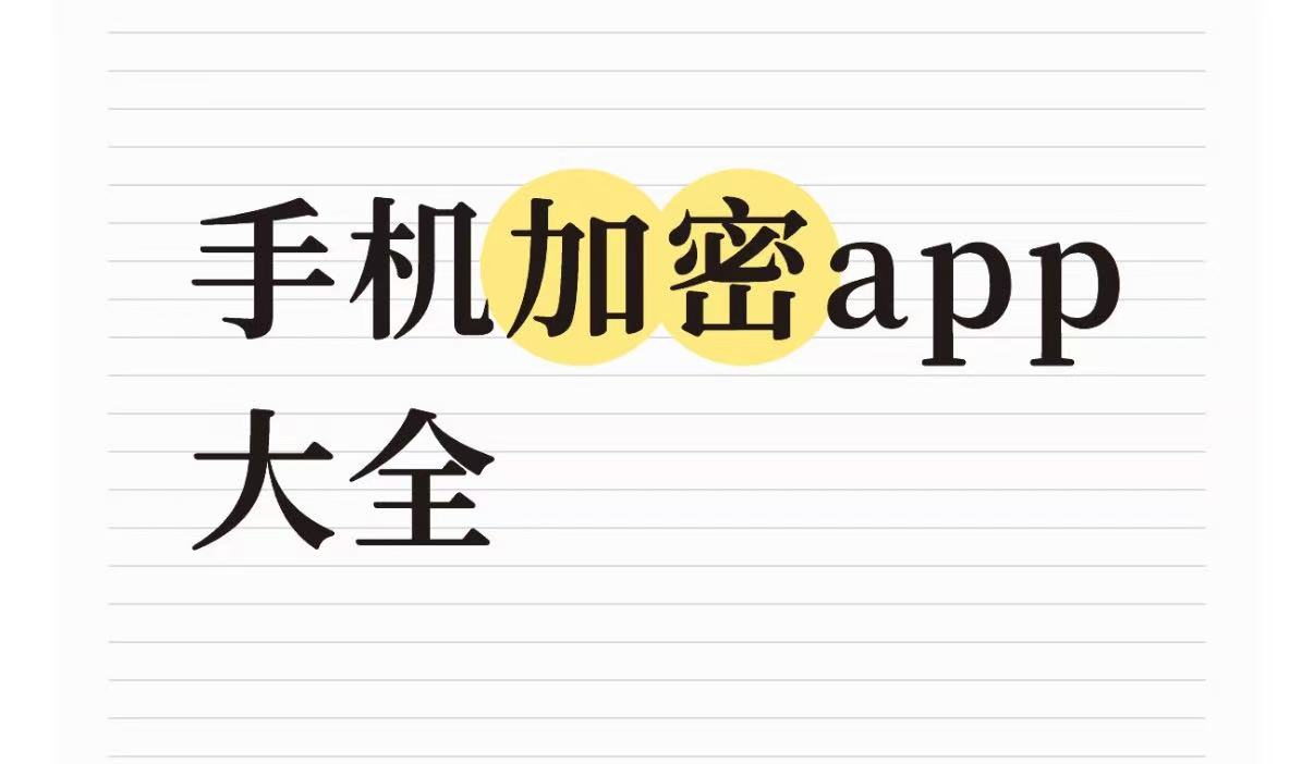 手机加密app大全