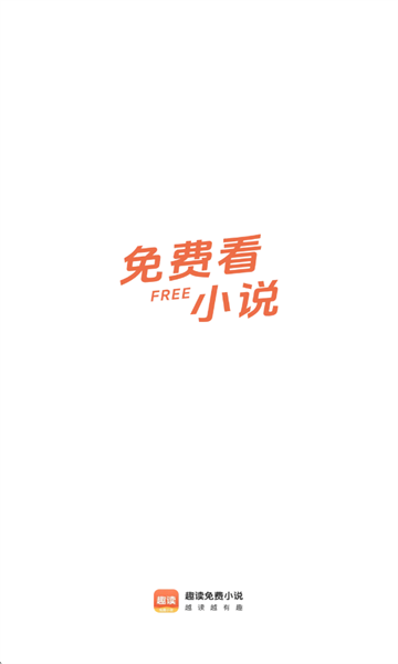 趣读免费小说