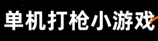 单机枪战游戏汇总