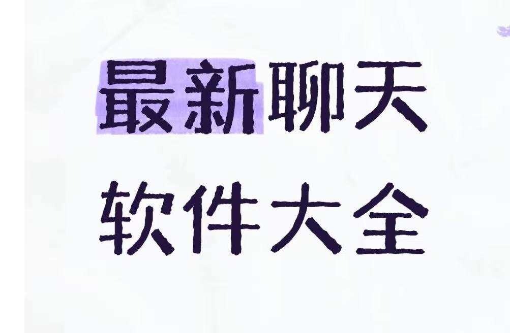 最新聊天工具大全