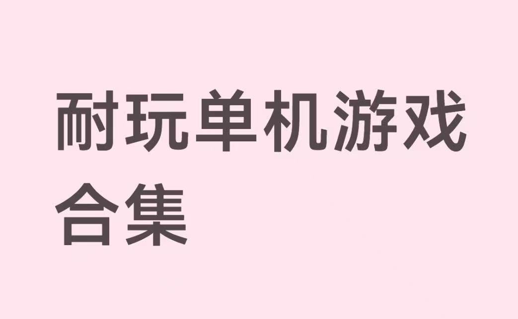 耐玩单机游戏合集