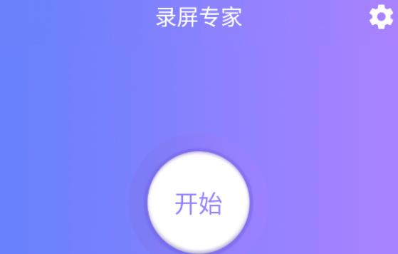 录屏专家