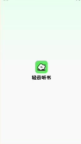 轻云听书