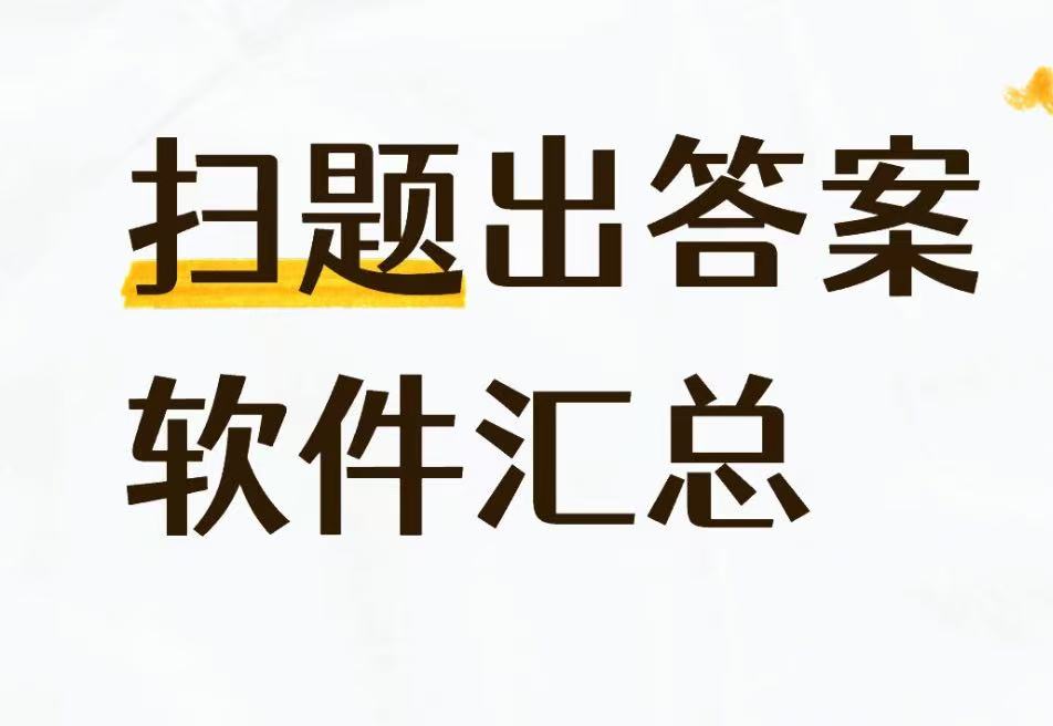 扫题出答案软件汇总