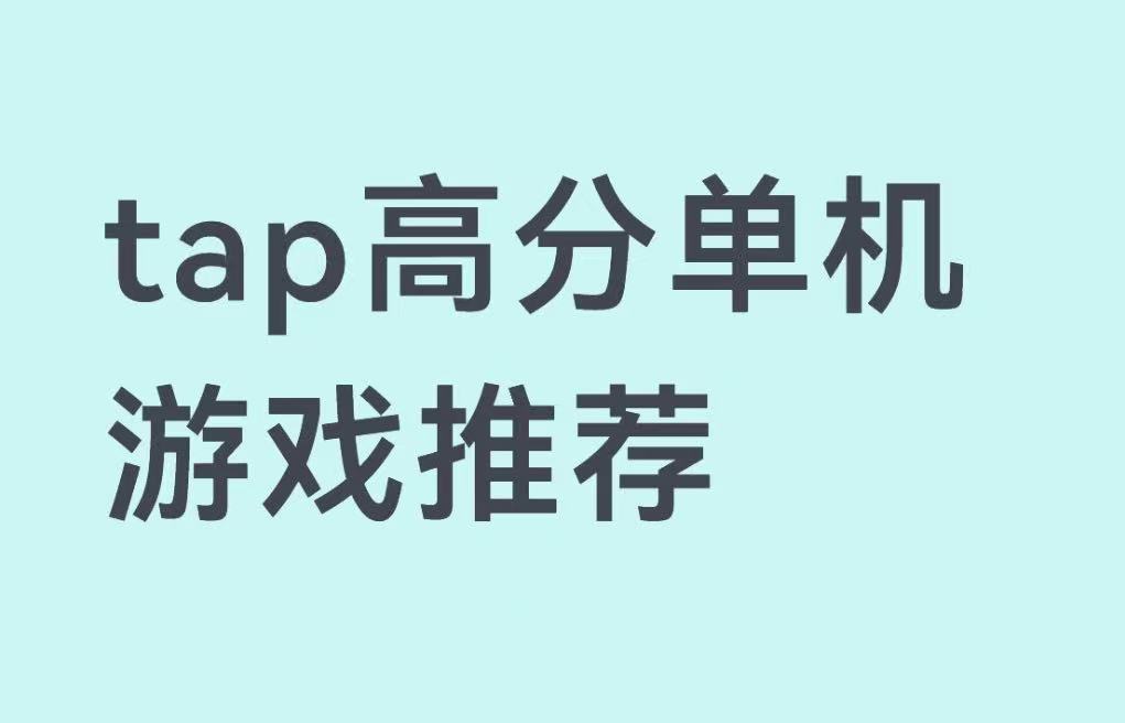 tap高分单机游戏推荐