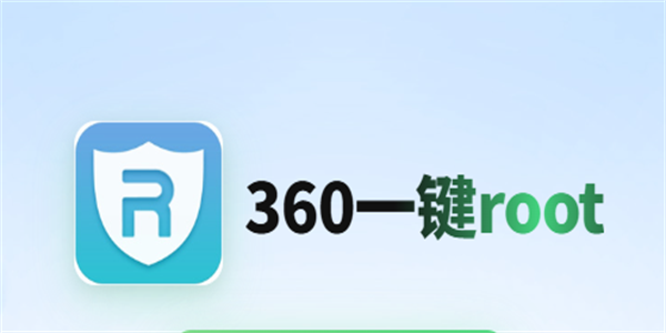 360一键root版本合集
