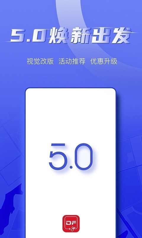 东风出行截图2