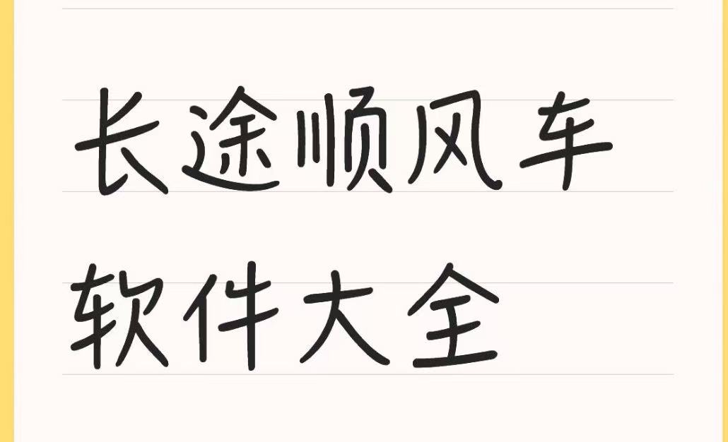 长途顺风车软件大全