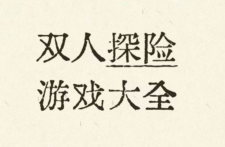 双人探险游戏大全