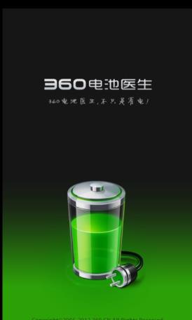 360电池医生