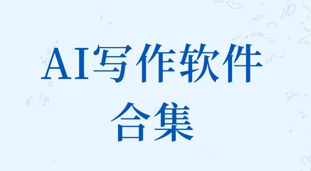 AI写作软件合集