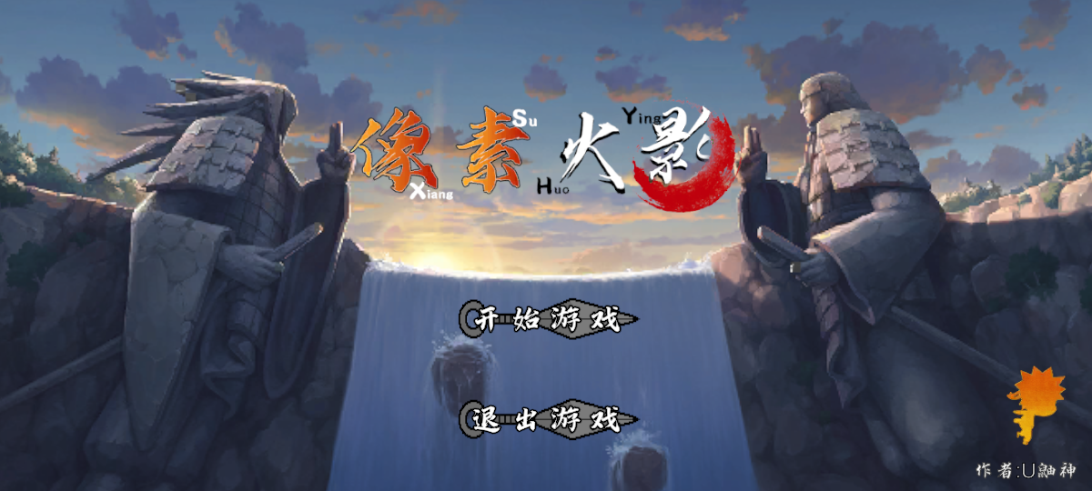 像素火影次世代解斑版截图2