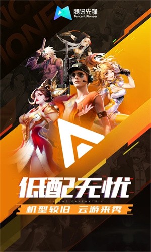 腾讯先游云游戏截图1