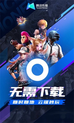 腾讯先游云游戏截图3